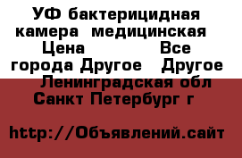 УФ-бактерицидная камера  медицинская › Цена ­ 18 000 - Все города Другое » Другое   . Ленинградская обл.,Санкт-Петербург г.